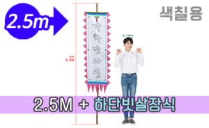 색칠하는 만장기 하단 빗살장식<br/>중형  [높이:2.5M]<br/><font style=font-size:16px;color:#6e7f91>모델명:M-5303</font>
