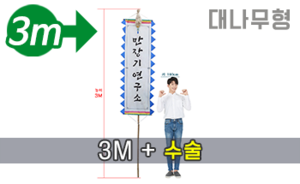 대나무 만장기 수술 <br/> 대형 [높이:3M]<br/><font style=font-size:16px;color:#6e7f91>모델명:M-1202</font>