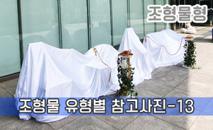 조형물 유형별 참고사진-13<br/><font style=font-size:16px;color:#6e7f91>모델명:JMS-313</font>