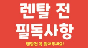 ★렌탈전 필독사항★