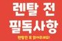 ★렌탈전 필독사항★