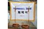 기념비제막천<br/>납품사례-95