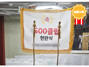 현판형 제막천<br/>납품사례-432