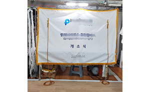 현판제막천<br/>납품사례-130