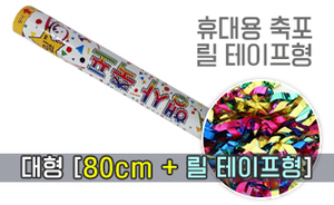 행사축포  대형 80cm<br/><font style=font-size:16px;color:#6e7f91>모델명:RT-301</font>