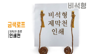 비석형 제막천-03 <br/>  [인쇄+금색로프]<br/><font style=font-size:16px;color:#6e7f91>모델명:JM-403</font>