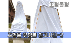 조형물 유형별 참고사진-2<br/><font style=font-size:16px;color:#6e7f91>모델명:JMS-302</font>