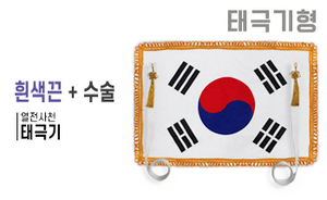 태극기형 제막천-05 <br/> [태극기+흰색끈+테두리수술]<br/><font style=font-size:16px;color:#6e7f91>모델명:JM-505</font>