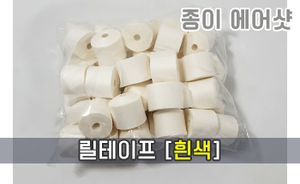 종이 에어샷 릴테이프<br/>[흰색] <br/><font style=font-size:16px;color:#6e7f91>모델명:RT-103</font>
