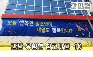 간판 유형별 참고사진-10<br/><font style=font-size:16px;color:#6e7f91>모델명:JMS-210</font>