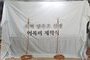 조형물제막천<br/>납품사례-168
