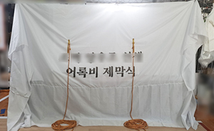 조형물제막천<br/>납품사례-168