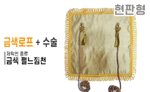 현판형 제막천-09 <br/> [금색 펄느낌천+금색로프+테두리수술]<br/><font style=font-size:16px;color:#6e7f91>모델명:JM-109</font>