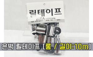 은박 에어샷 릴테이프<br/>[롱 / 길이:10m] <br/><font style=font-size:16px;color:#6e7f91>모델명:RT-109</font>