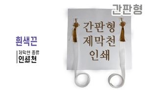간판형 제막천-08<br/>[인쇄+흰색끈]<br/><font style=font-size:16px;color:#6e7f91>모델명:JM-208</font>