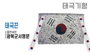 태극기형 제막천-23 <br/> [광복군서명문+태극끈]<br/><font style=font-size:16px;color:#6e7f91>모델명:JM-523</font>