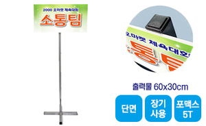 스탠드형 피켓-03<br/>[포맥스5T+단면출력]<br/><font style=font-size:16px;color:#6e7f91>모델명:PK-303</font>