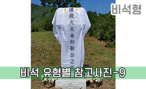 비석 유형별 참고사진-9<br/><font style=font-size:16px;color:#6e7f91>모델명:JMS-409</font>