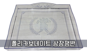 폴리카보네이트 상장쟁반<br/>모델명:CT-310
