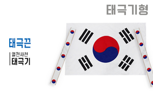 태극기형 제막천-21<br/> [태극기+태극끈]<br/><font style=font-size:16px;color:#6e7f91>모델명:JM-521</font>