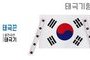 태극기형 제막천-21<br/> [태극기+태극끈]<br/><font style=font-size:16px;color:#6e7f91>모델명:JM-521</font>