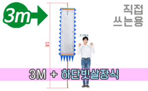 직접 쓰는 만장기 하단 빗살장식<br/>대형  [높이:3M]<br/><font style=font-size:16px;color:#6e7f91>모델명:M-4302</font>
