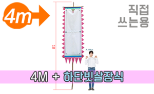 직접 쓰는 만장기 하단 빗살장식<br/>특대형  [높이:4M]<br/><font style=font-size:16px;color:#6e7f91>모델명:M-4301</font>