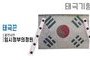 태극기형 제막천-24 <br/> [임시정부의정원+태극끈]<br/><font style=font-size:16px;color:#6e7f91>모델명:JM-524</font>