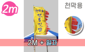 전통기 천막장식 일자형 만장기<br/>[높이:2M]<br/><font style=font-size:16px;color:#6e7f91>모델명:M-8201</font>