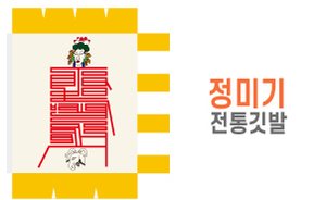 전통깃발-12<br/>정미기