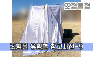 조형물 유형별 참고사진-9<br/><font style=font-size:16px;color:#6e7f91>모델명:JMS-309</font>