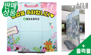 대형 이동식 포토존 + 출력물 (실내/실외)<br/>출력물 : 2.5m x 1.5~2.5m