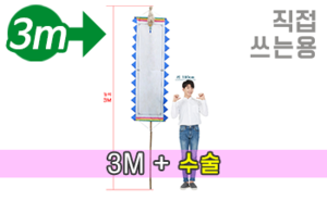 직접 쓰는 만장기 수술<br/>대형  [높이:3M]<br/><font style=font-size:16px;color:#6e7f91>모델명:M-4202</font>