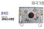 태극기형 제막천-19 <br/> [광복군서명문+흰색끈]<br/><font style=font-size:16px;color:#6e7f91>모델명:JM-519</font>