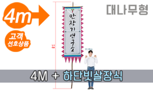 대나무 만장기 하단빗살장식 <br/> 특대형 [높이:4M]<br/><font style=font-size:16px;color:#6e7f91>모델명:M-1301</font>
