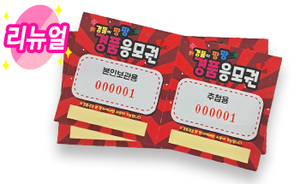 경품 응모권(빨강)  500매