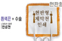 현판형 제막천-04 <br/> [인쇄+흰색끈+테두리수술]<br/><font style=font-size:16px;color:#6e7f91>모델명:JM-104</font>