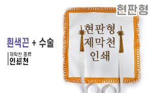 현판형 제막천-04 <br/> [인쇄+흰색끈+테두리수술]<br/><font style=font-size:16px;color:#6e7f91>모델명:JM-104</font>