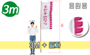 응원용 일자 만장기 <br/> 대나무 대형 [높이:3M]<br/><font style=font-size:16px;color:#6e7f91>모델명:M-6202</font>