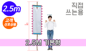 직접 쓰는 만장기 기본<br/>중형  [높이:2.5M]<br/><font style=font-size:16px;color:#6e7f91>모델명:M-4403</font>