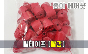 종이 에어샷 릴테이프<br/>[빨강]<br/><font style=font-size:16px;color:#6e7f91>모델명:RT-101</font>