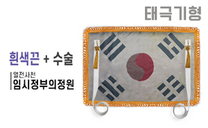 태극기형 제막천-08 <br/> [임시정부의정원+흰색끈+테두리수술]<br/><font style=font-size:16px;color:#6e7f91>모델명:JM-508</font>