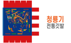 전통깃발-01<br/>청룡기
