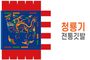 전통깃발-01<br/>청룡기