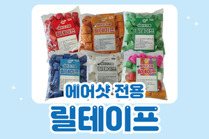 종이 에어샷 릴테이프<br/>[6색 중 택 1]<font style=font-size:16px;color:#6e7f91>모델명:RT-105</font>