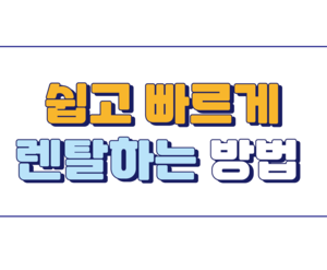 렌탈상품 주문방법