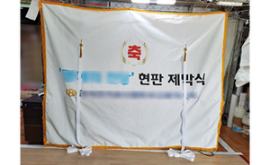현판제막천<br/>납품사례-37