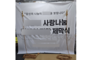 현판 제막천<br/>납품사례-426