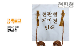 현판형 제막천-07 <br/> [인쇄+금색로프]<br/><font style=font-size:16px;color:#6e7f91>모델명:JM-107</font>