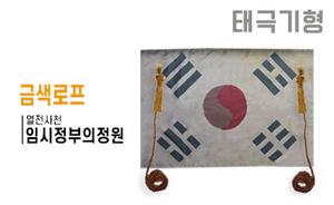 태극기형 제막천-16 <br/> [임시정부의정원+금색로프]<br/><font style=font-size:16px;color:#6e7f91>모델명:JM-516</font>